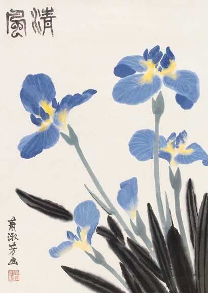 萧淑芳 清风 镜心